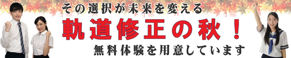 その選択が未来を創る 第一志望合格主義、受験に強い 無料体験を用意しています